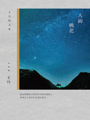 cover image of 人面桃花
